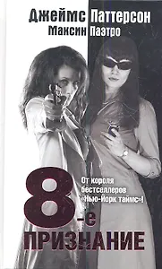 8-е признание: роман