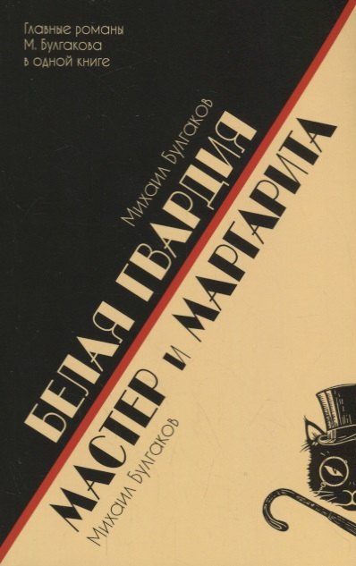 

Белая гвардия.Мастер и Маргарита