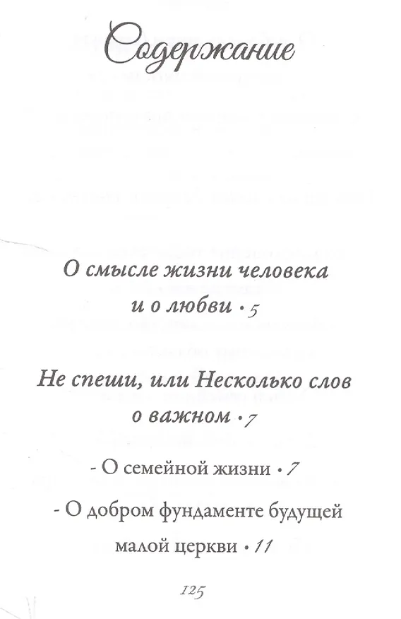 Книга Двое в плоть едину (Иоанн Архимандрит Крестьянкин) — 2