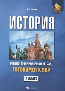 История:готовимся к ВПР: 7 класс