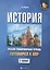 История:готовимся к ВПР: 7 класс — 2730612 — 1
