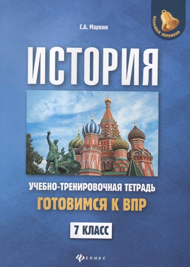 Книга История:готовимся к ВПР: 7 класс (Сергей Маркин) — 1