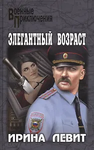 Элегантный возраст