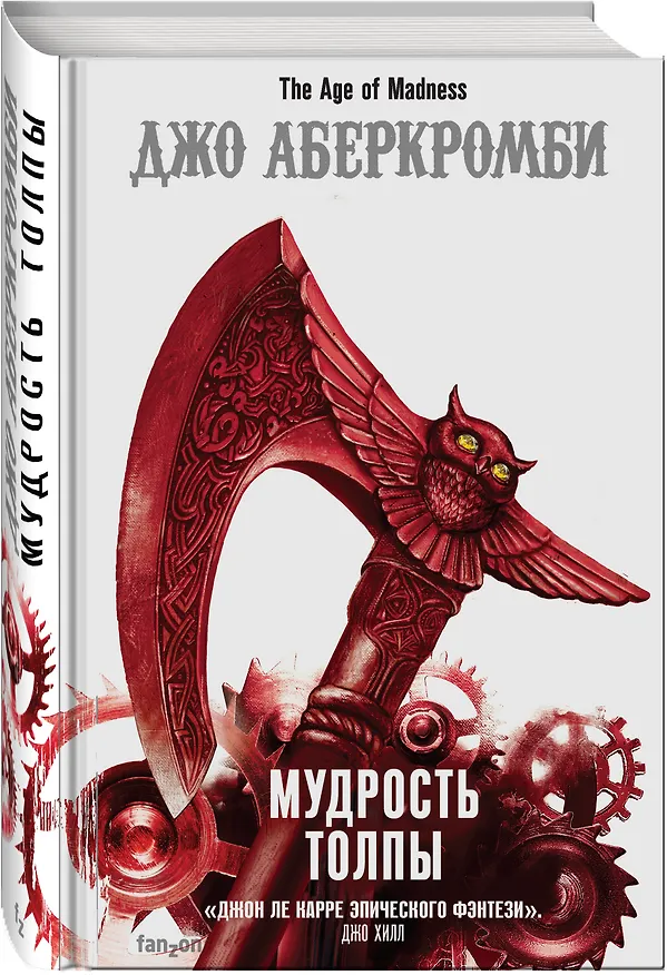 Книга Мудрость толпы (Джо Аберкромби) — 5