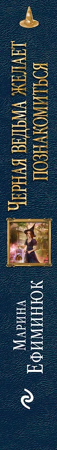 Книга Черная ведьма желает познакомиться (Марина Ефиминюк) — 3