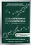 Доказательная психосоматика со справочником. Факты и научный подход. Очень полезная книга для всех, кто думает о здоровье — 3117086 — 1