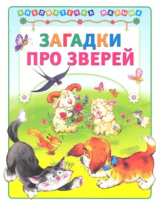 Загадки про зверей — 2295115 — 1