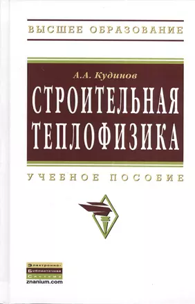 Строительная теплофизика: Учебное пособие - (Высшее образование: Бакалавриат) (ГРИФ) /Кудинов А.А. — 2377052 — 1