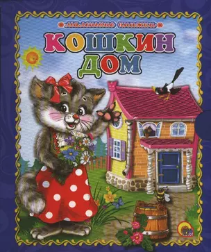 Кошкин дом — 2388997 — 1