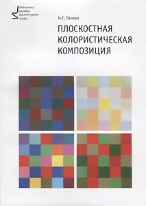 Плоскостная колористическая композиция Уч. пос. (2 изд.) (м) Панова