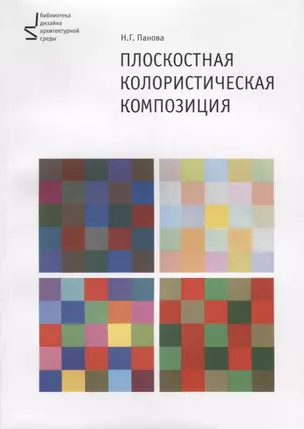 Плоскостная колористическая композиция Уч. пос. (2 изд.) (м) Панова — 2689533 — 1