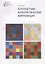 Плоскостная колористическая композиция Уч. пос. (2 изд.) (м) Панова — 2689533 — 1