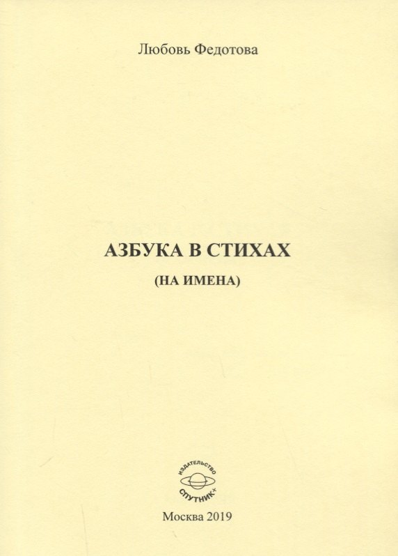 

Азбука в стихах (на имена)