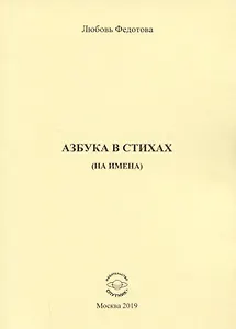 Азбука в стихах (на имена)
