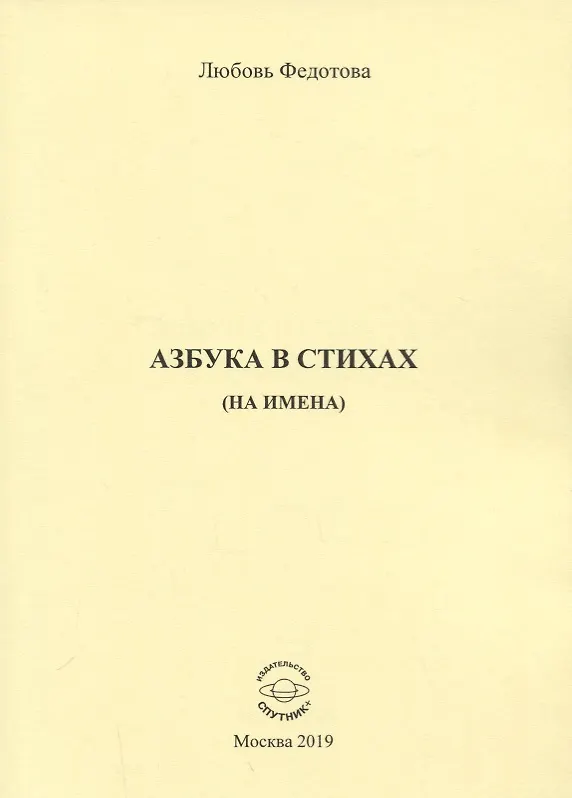 Книга Азбука в стихах (на имена) () — 1