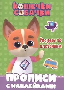 Кошечки-собачки. Прописи с наклейками. Рисуем по клеточкам