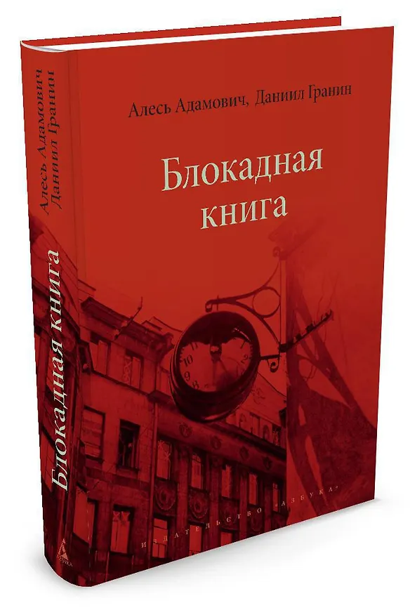 Книга Блокадная книга (Алесь Адамович, Даниил Гранин) — 2