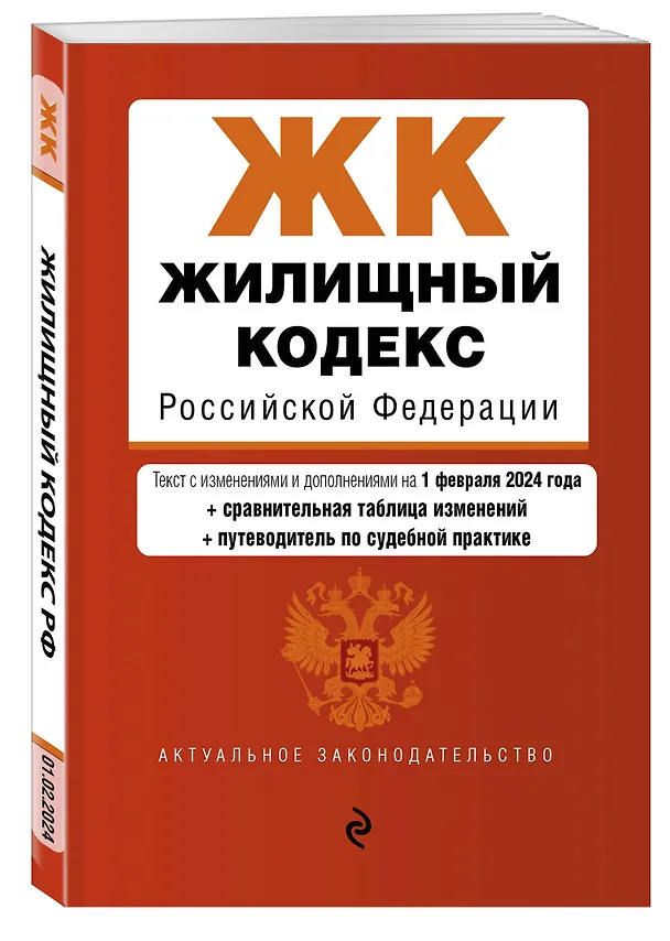 Книга Жилищный кодекс РФ. В ред. на 01.02.24 с табл. изм. и указ. суд. практ. / ЖК РФ () — 4
