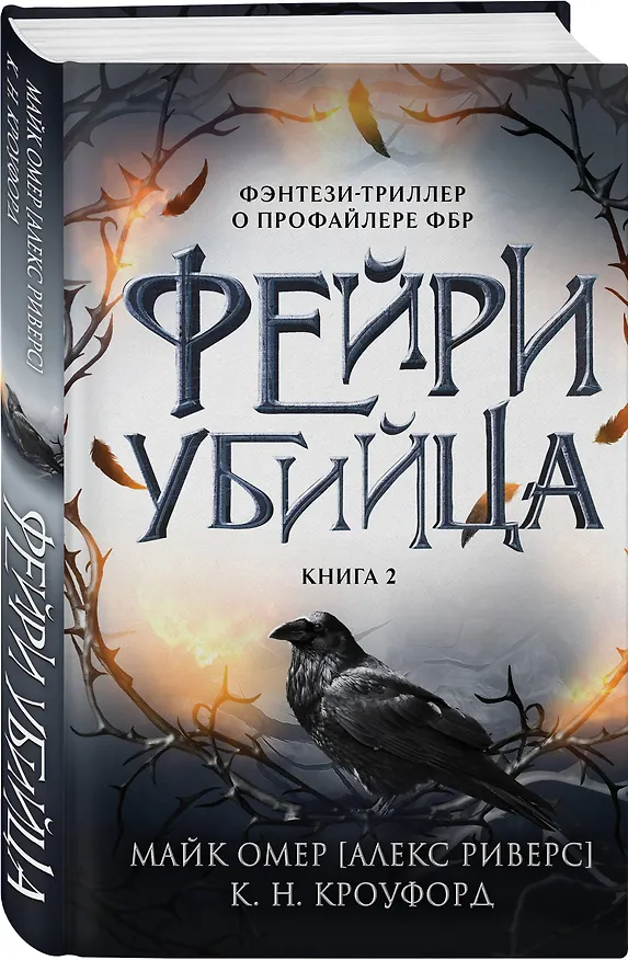 Книга Фейри-убийца (#2) (Майк Омер, К. Н. Кроуфорд) — 4