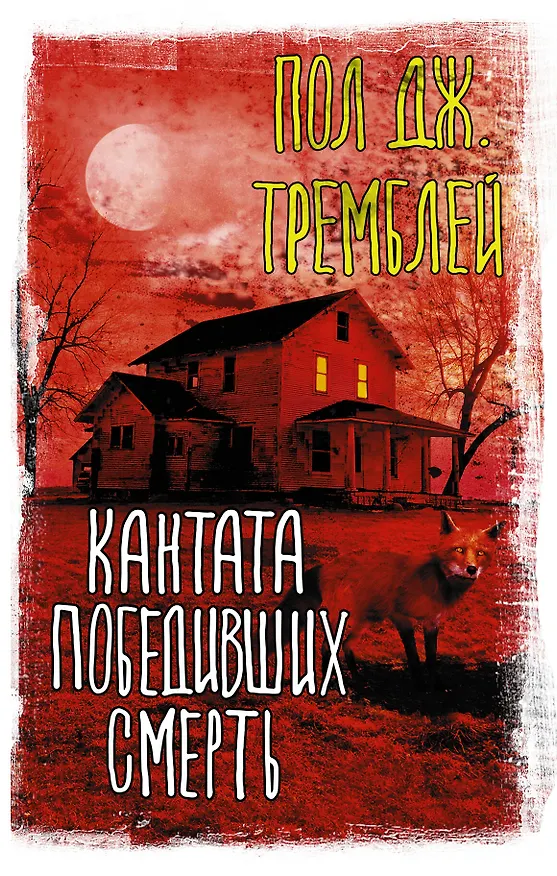 Книга Кантата победивших смерть (Пол Тремблей) — 1