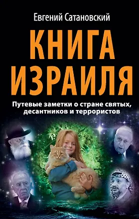 Книга Книга Израиля. Путевые заметки о стране святых, десантников и террористов (Евгений Сатановский)