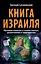 Книга Израиля. Путевые заметки о стране святых, десантников и террористов — 2453382 — 1