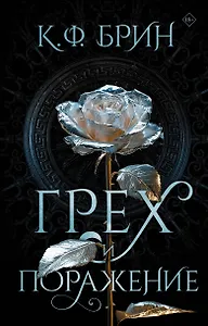 Грех и поражение
