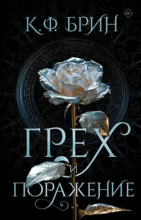 Книга Грех и поражение (К.Ф. Брин)