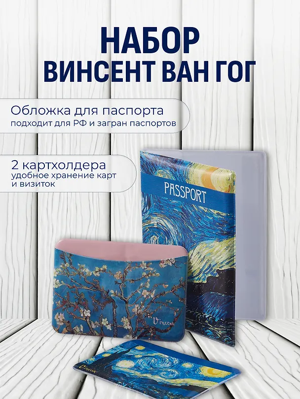 Набор (Обложка для паспорта 1шт + Кардхолдер 2шт) (Обложка для паспорта Винсент Ван Гог Звездная ночь (ПВХ бокс) Чехол для карточек горизонт. Винсент Ван Гог Ветка миндаля Чехол для карточек горизонт. Винсент Ван Гог Звездная ночь) (упаковка) 3082551 — 1