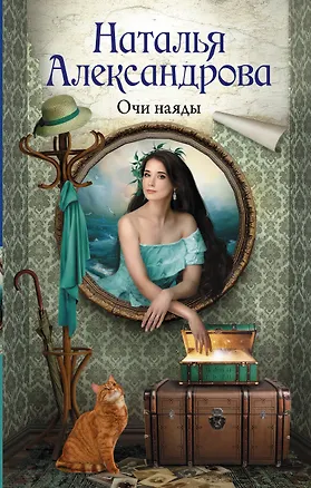 Книга Очи наяды (Наталья Александрова)