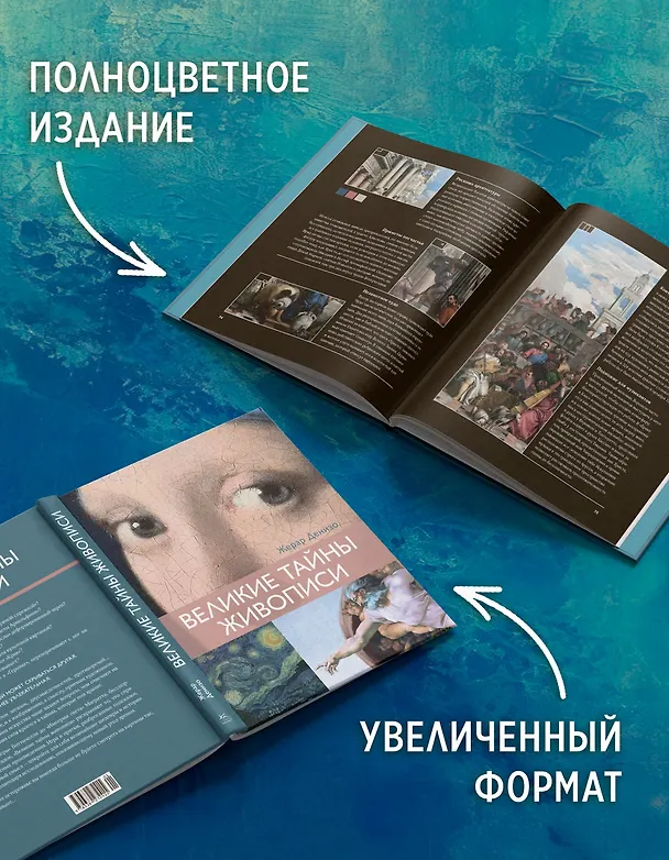 Книга Великие тайны живописи (Жерар Денизо) — 7