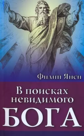 В поисках невидимого Бога — 324998 — 1