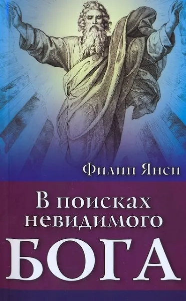 Книга В поисках невидимого Бога (Филипп Янси) — 1