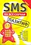 SMS на все случаи: Пазитиф — 2217417 — 2