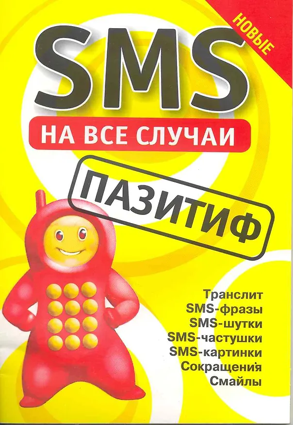 Книга SMS на все случаи: Пазитиф (Михаил Драко) — 2