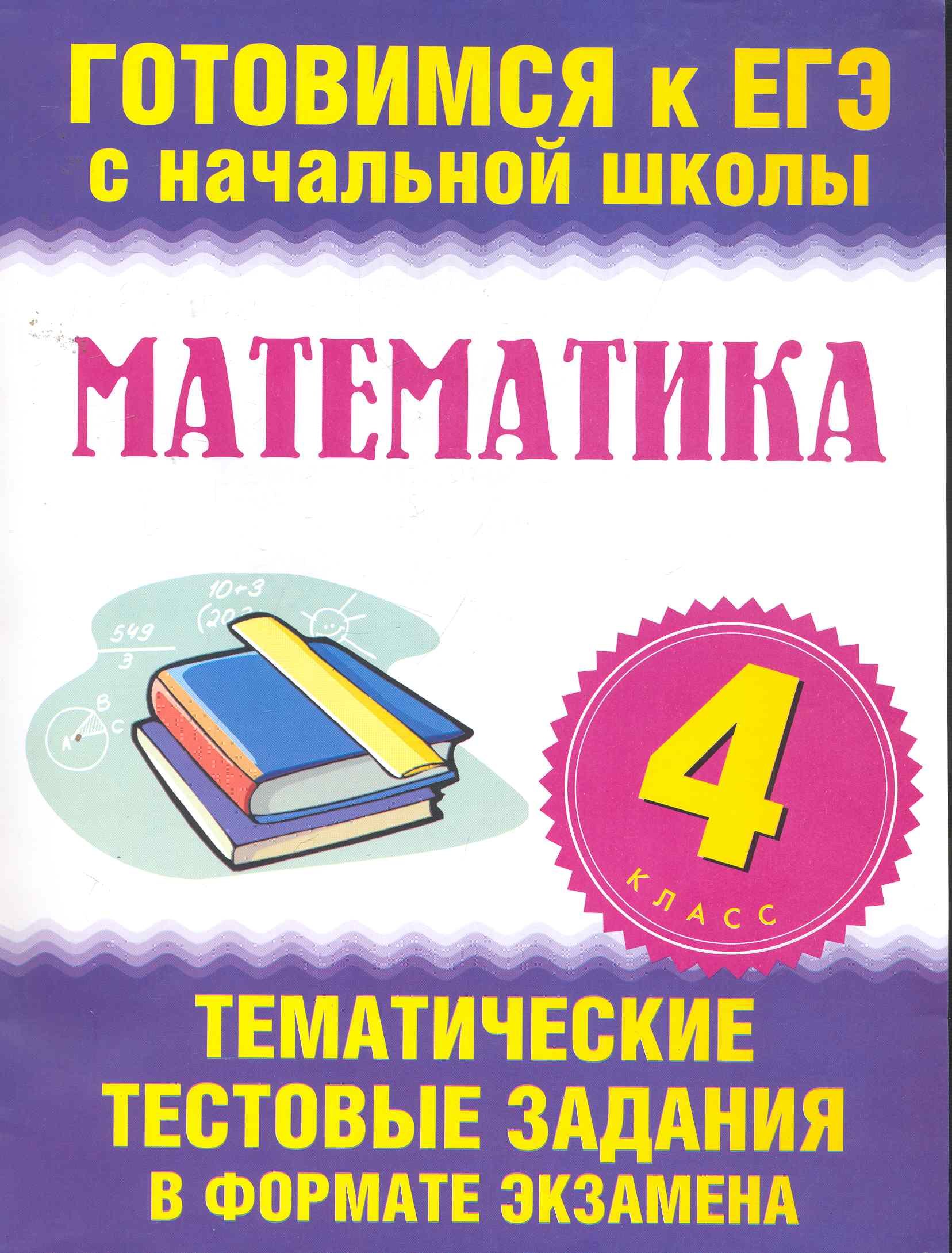 

Математика. 4-ый класс. Тематические тестовые задания в формате экзамена
