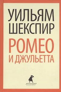 Ромео и Джульетта