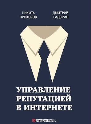 Управление репутацией в интернете