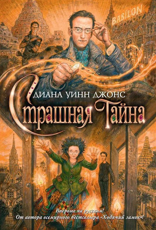 Книга Страшная тайна (Диана Джонс) — 1