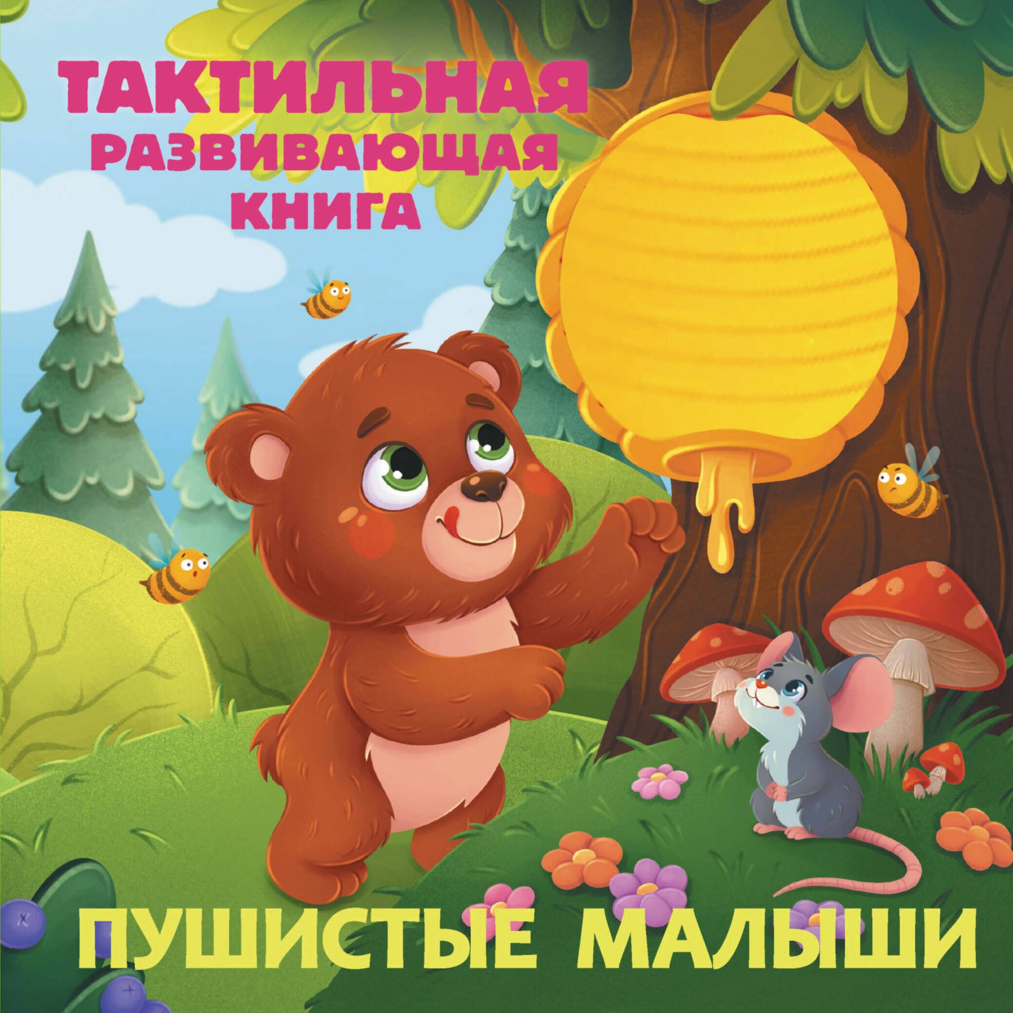 

Пушистые малыши. Тактильная развивающая книга