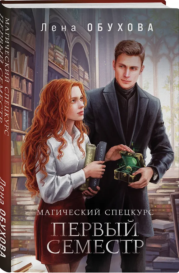 Книга Магический спецкурс. Первый семестр (Елена Обухова) — 4