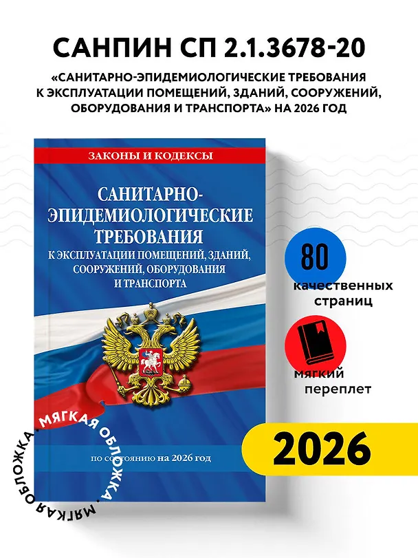 Книга СанПин СП 2.1.3678-20 "Санитарно-эпидемиологические требования к эксплуатации помещений, зданий, сооружений, оборудования и транспорта" на 2026 год () — 4