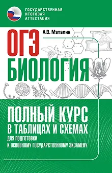 ОГЭ. Биология. Полный курс в таблицах и схемах для подготовки к ОГЭ