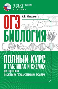 ОГЭ. Биология. Полный курс в таблицах и схемах для подготовки к ОГЭ