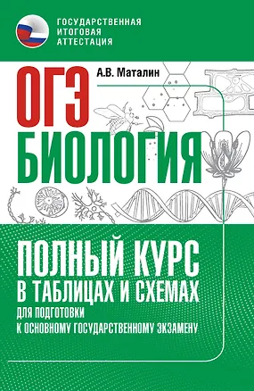 Книга ОГЭ. Биология. Полный курс в таблицах и схемах для подготовки к ОГЭ (Андрей Маталин)
