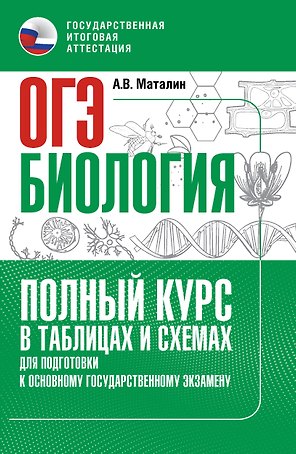 ОГЭ. Биология. Полный курс в таблицах и схемах для подготовки к ОГЭ
