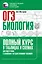 ОГЭ. Биология. Полный курс в таблицах и схемах для подготовки к ОГЭ — 2989390 — 1