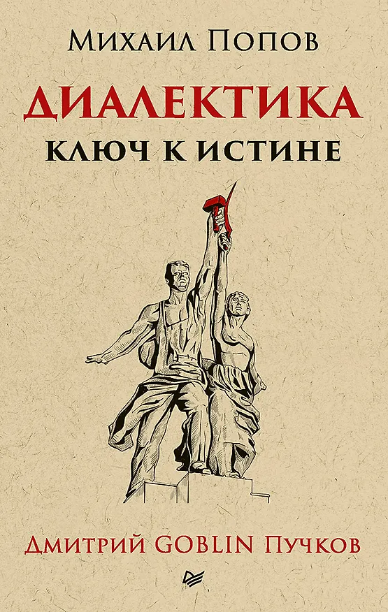 Книга Диалектика. Ключ к истине. Предисловие Дмитрий Goblin Пучков (покет) (Дмитрий Пучков, Михаил Попов) — 1