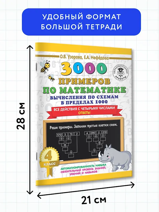 Книга 3000 примеров по математике. Вычисления по схемам в пределах 1000. Все действия с четырьмя числами. Ответы. 4 класс (Елена Нефедова, Ольга Узорова) — 6