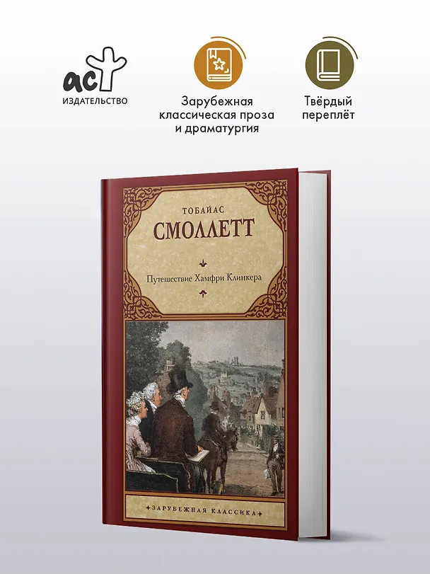 Книга Путешествие Хамфри Клинкера (Тобайас Смоллет) — 4